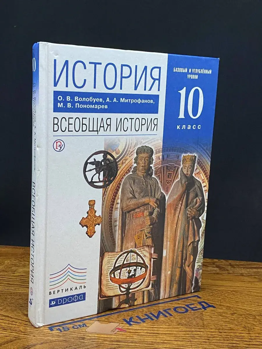 История. Всеобщая история. Учебник 10 класс