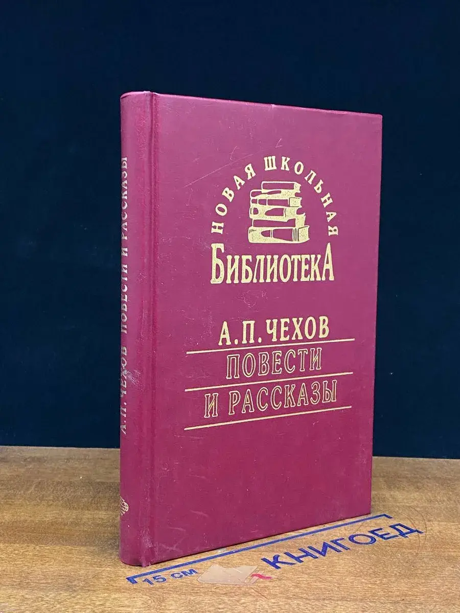 А. П. Чехов. Повести и рассказы
