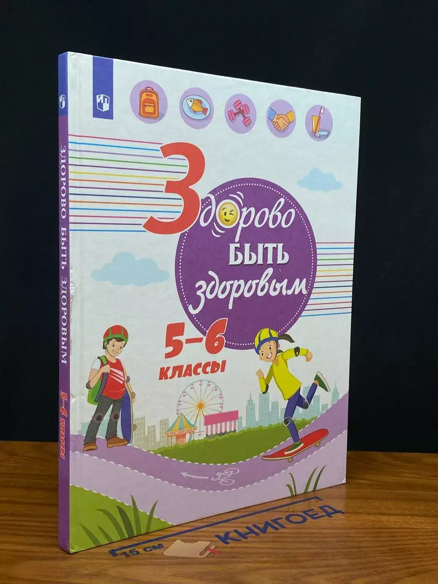 Здорово быть здоровым. 5-6 классы