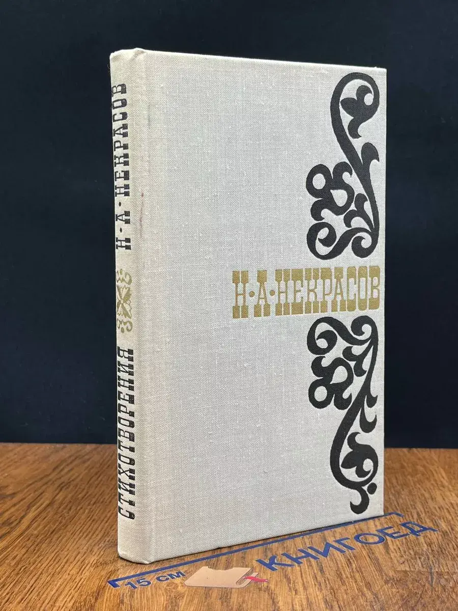Н. А. Некрасов. Стихотворения