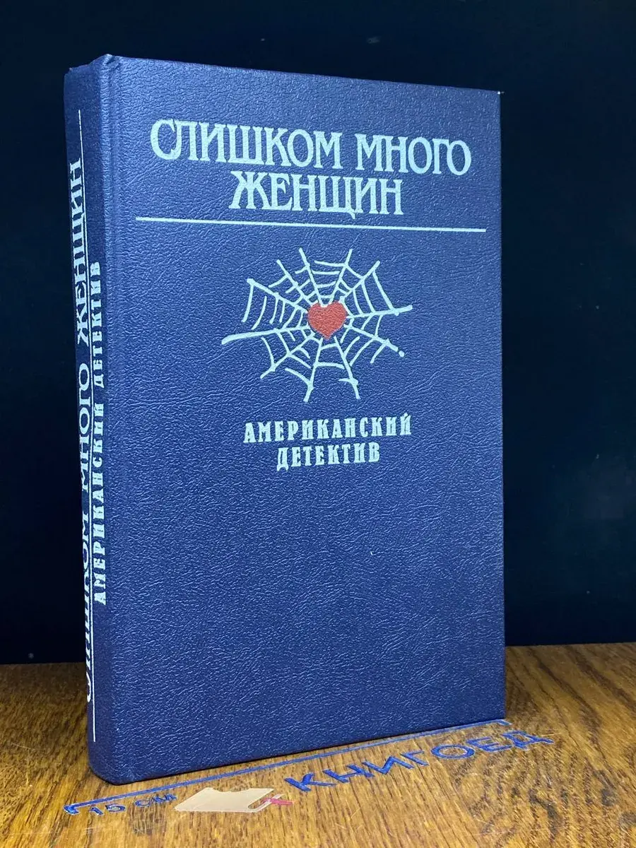 Слишком много женщин. Американский детектив