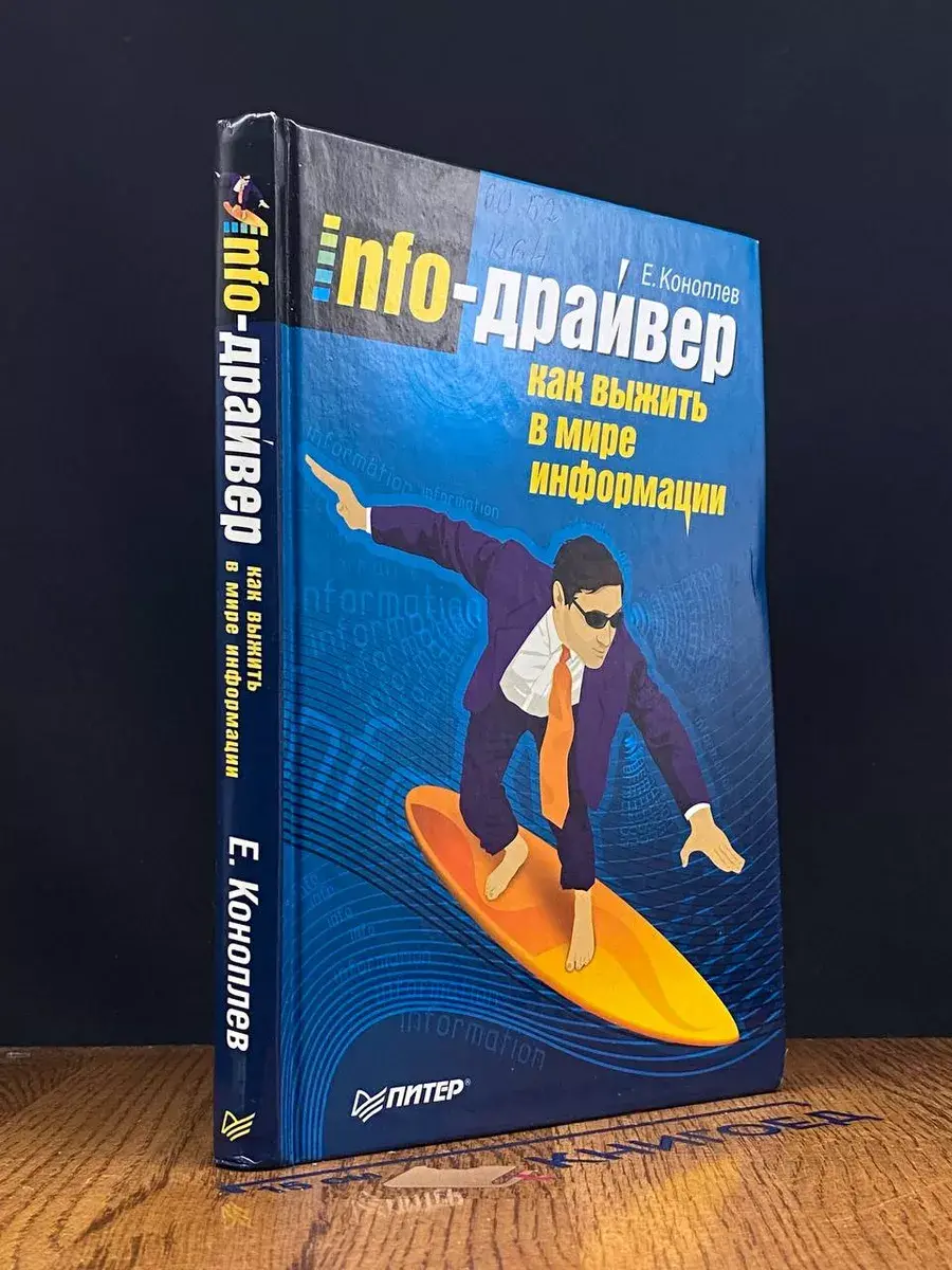 Info-драйвер. Как выжить в мире информации