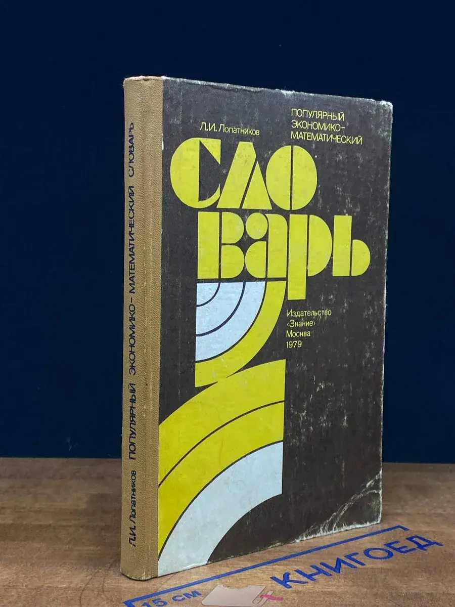 Популярный экономико-математический словарь