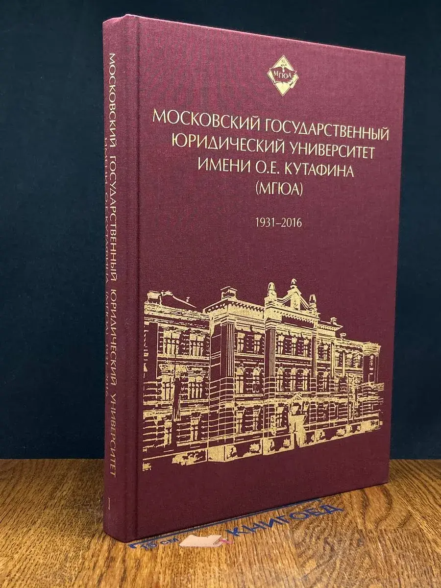 Московский государственный юридич. универ. Кутафина. Том 1