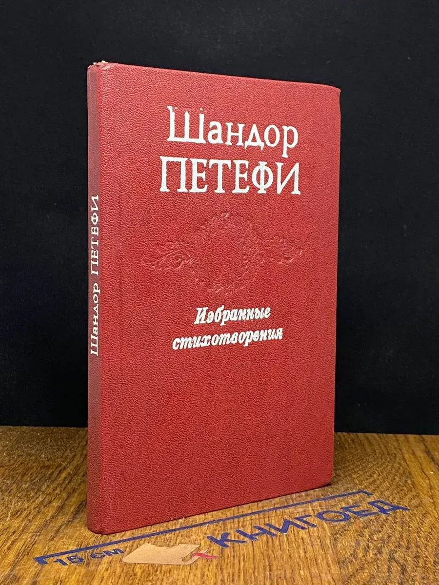 Шандор Петефи. Избранные стихотворения