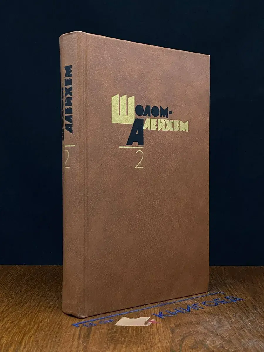 Шолом Алейхем. Собрание сочинений в 6 томах. Том 2