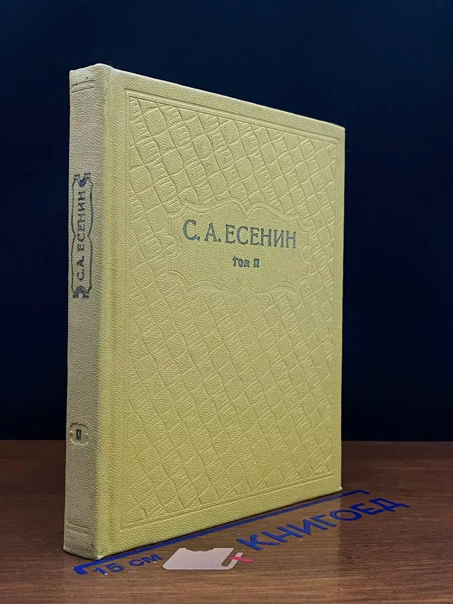 С. А. Есенин. Собрание сочинений в 6 томах. Том 2