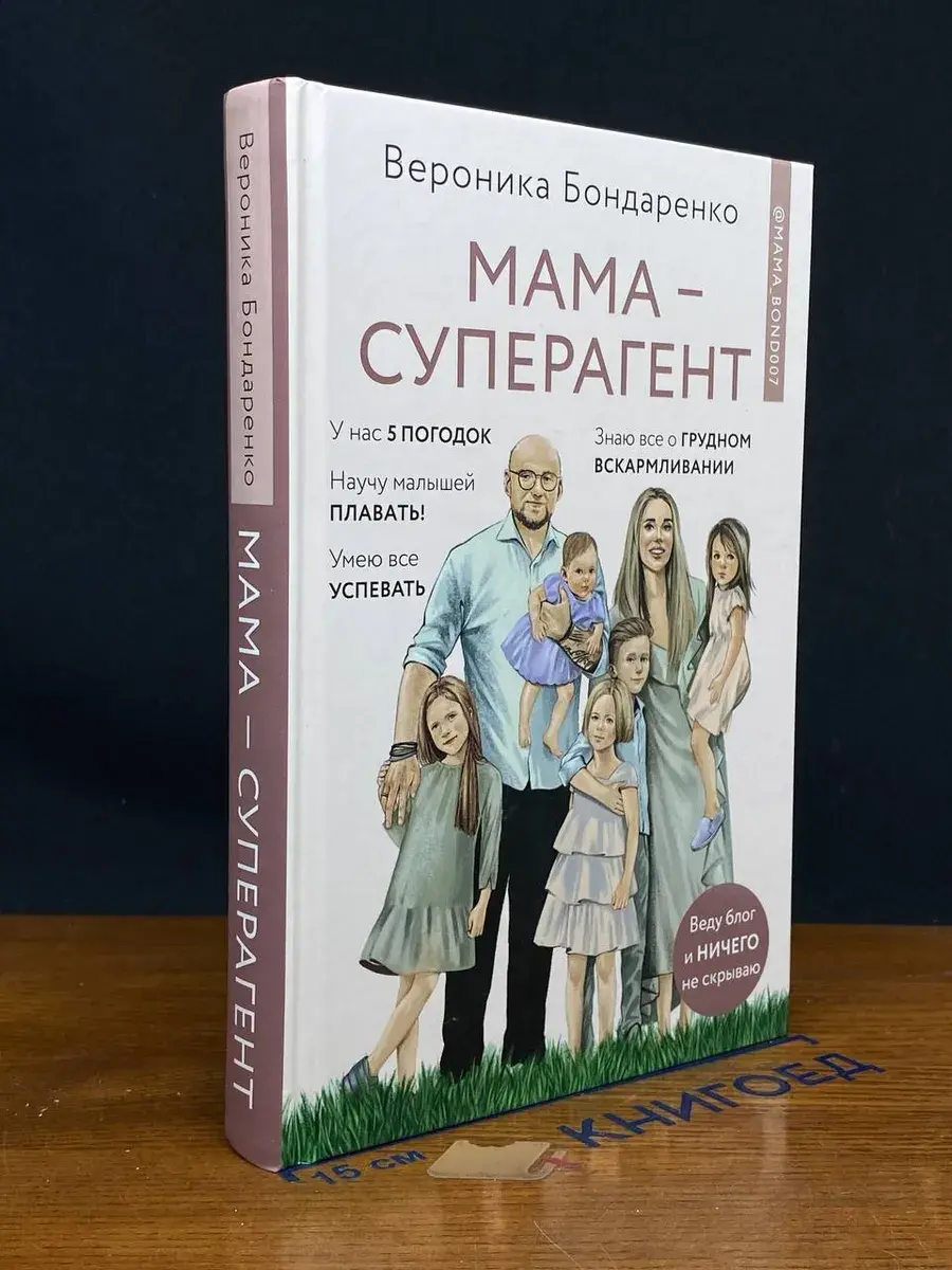 Мама-суперагент