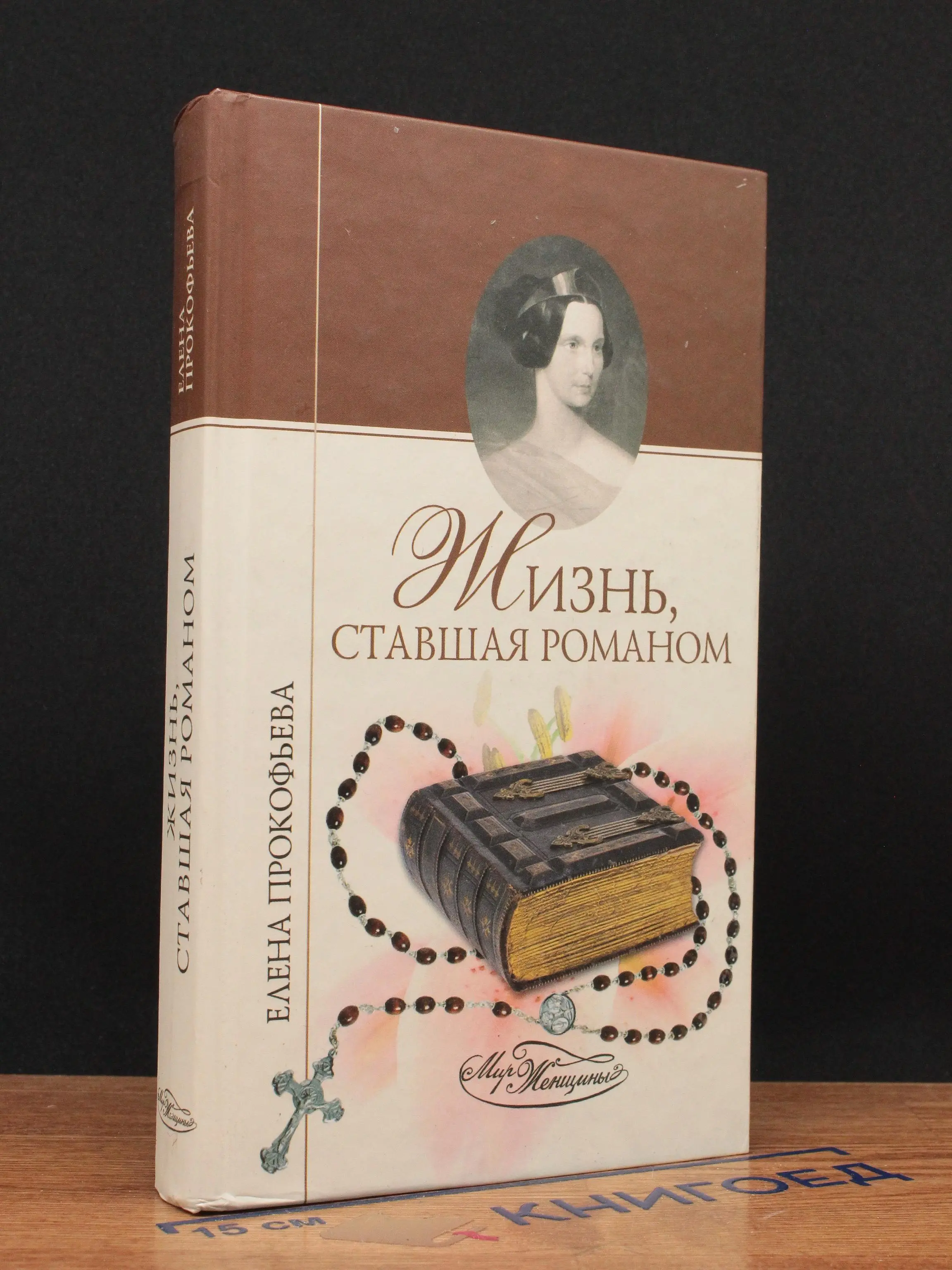 Жизнь, ставшая романом