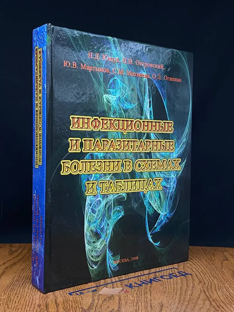 Инфекционные и паразитарные болезни в схемах и таблицах
