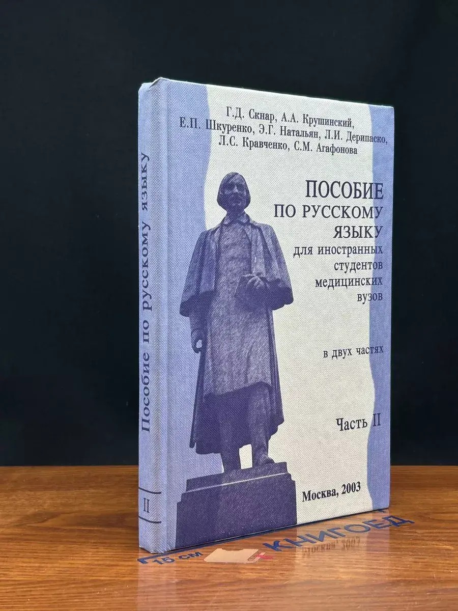 Пособие по русскому языку для студентов мед. вузов. Ч. 2