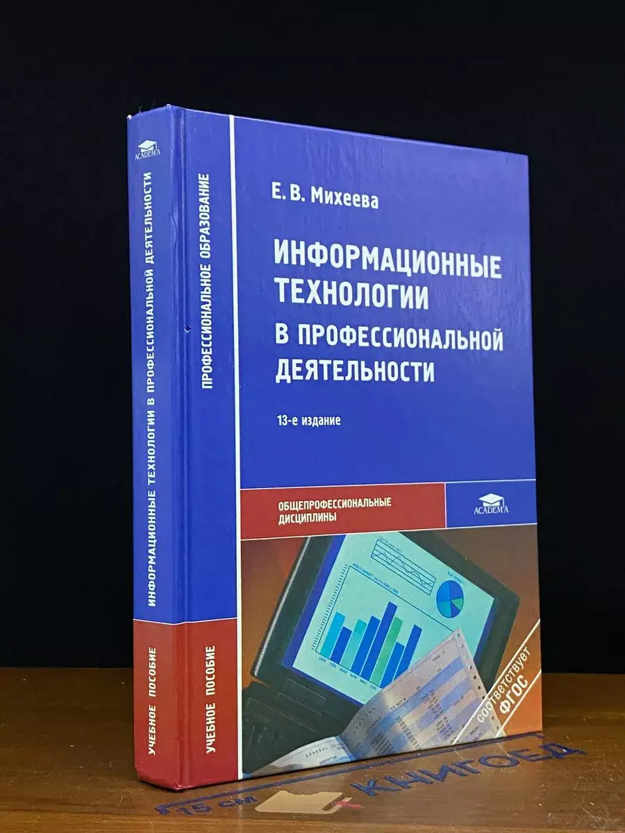 Информационные технологии в профессиональной деятельности