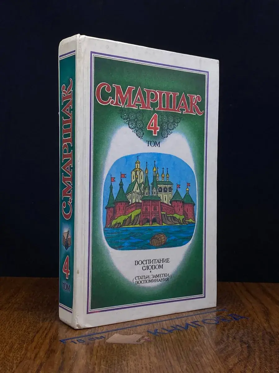С. Маршак. Собрание сочинений. Том 4