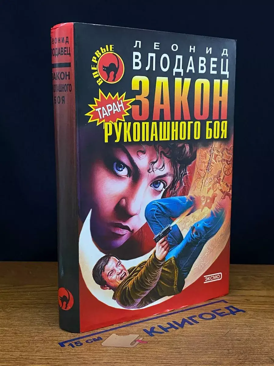 Закон рукопашного боя