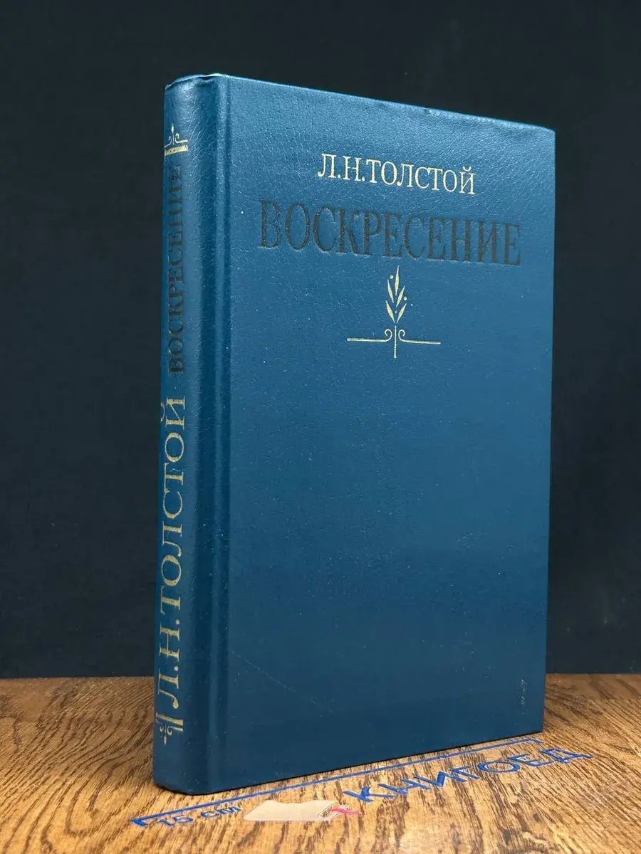 Воскресение