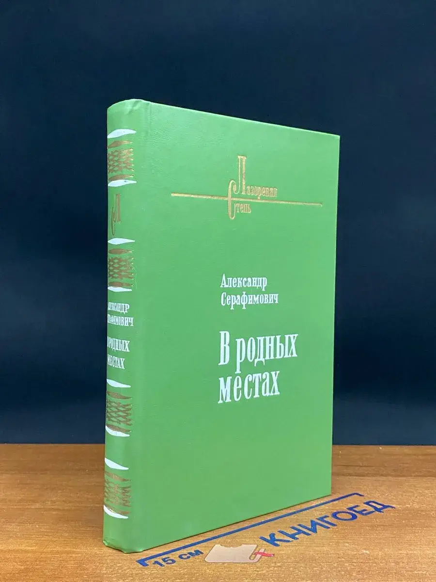 В родных местах