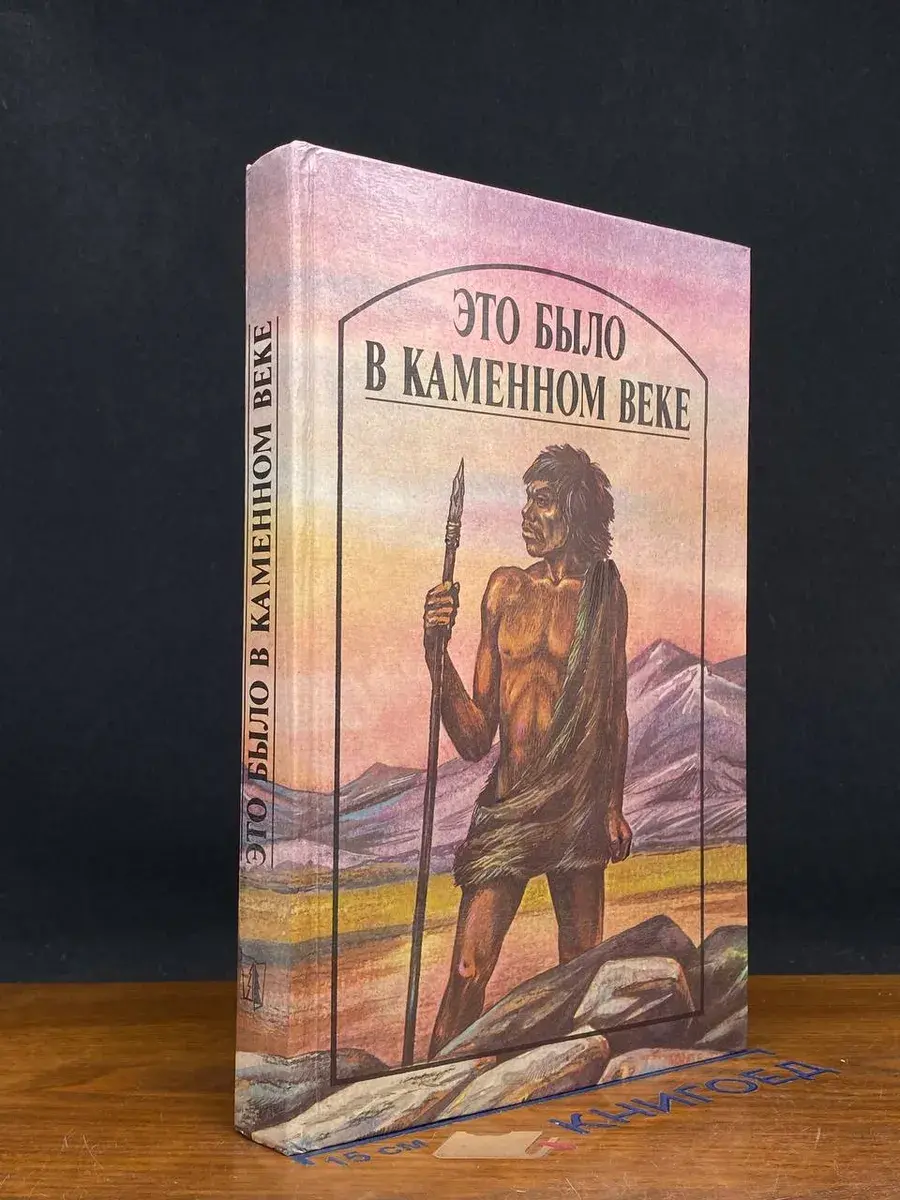 Это было в каменном веке