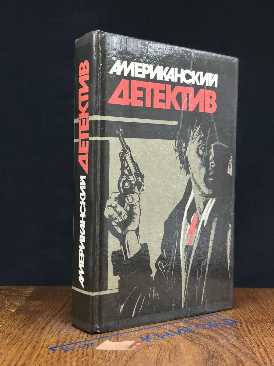 Американский детектив