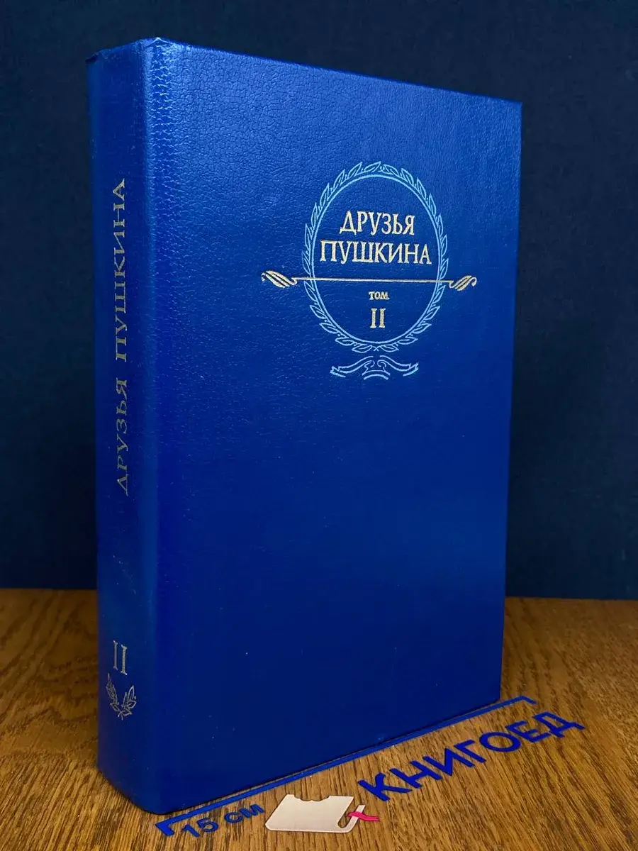 Друзья Пушкина. Переписка. Воспоминания. Том 2