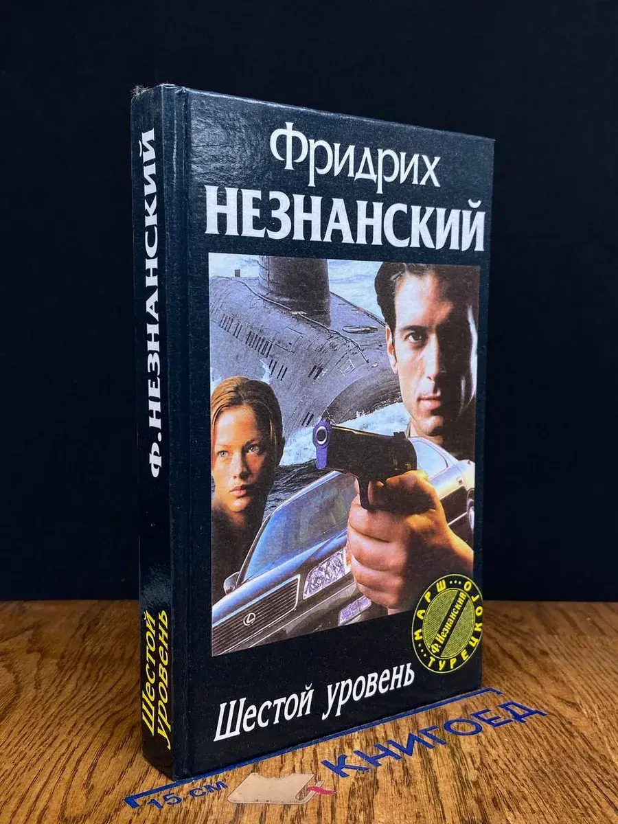 Шестой уровень