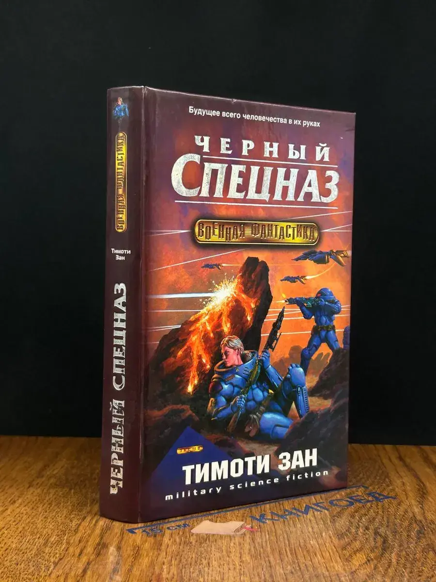 Черный спецназ