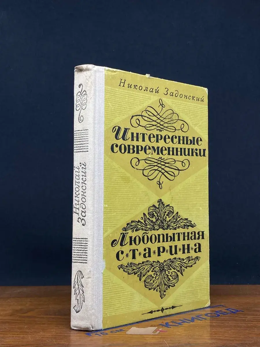 Интересные современники. Любопытная старина