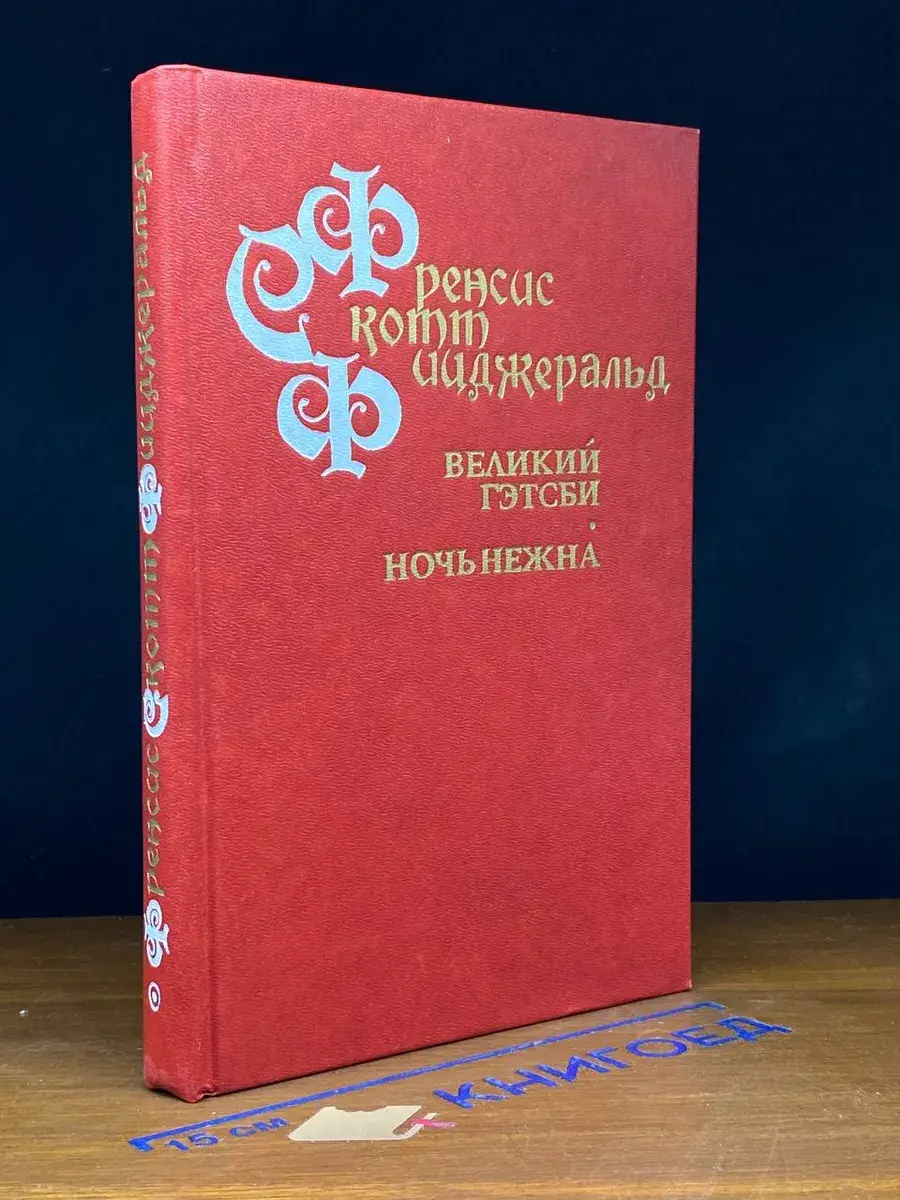 Великий Гэтсби. Ночь нежна