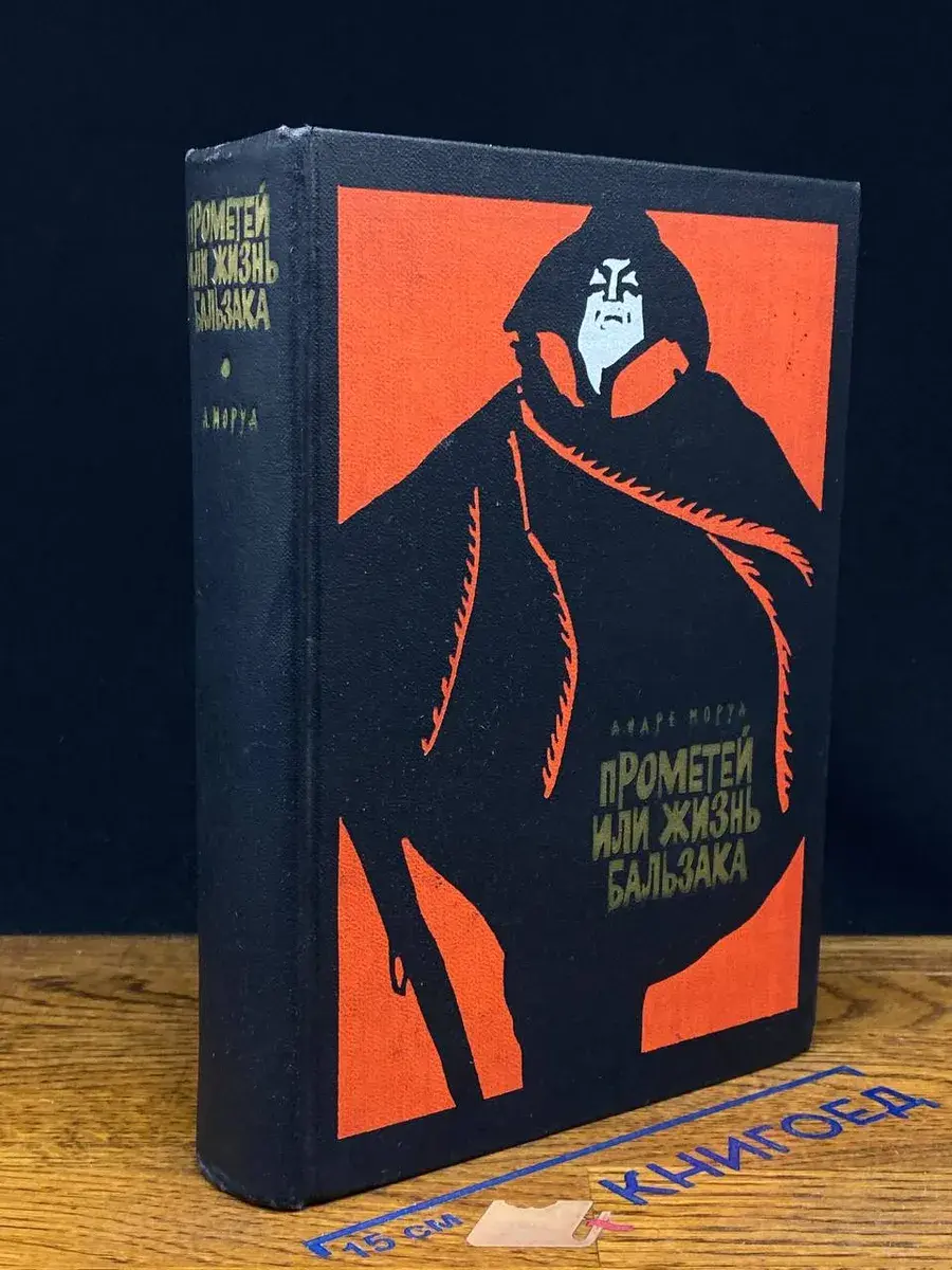 Прометей, или Жизнь Бальзака