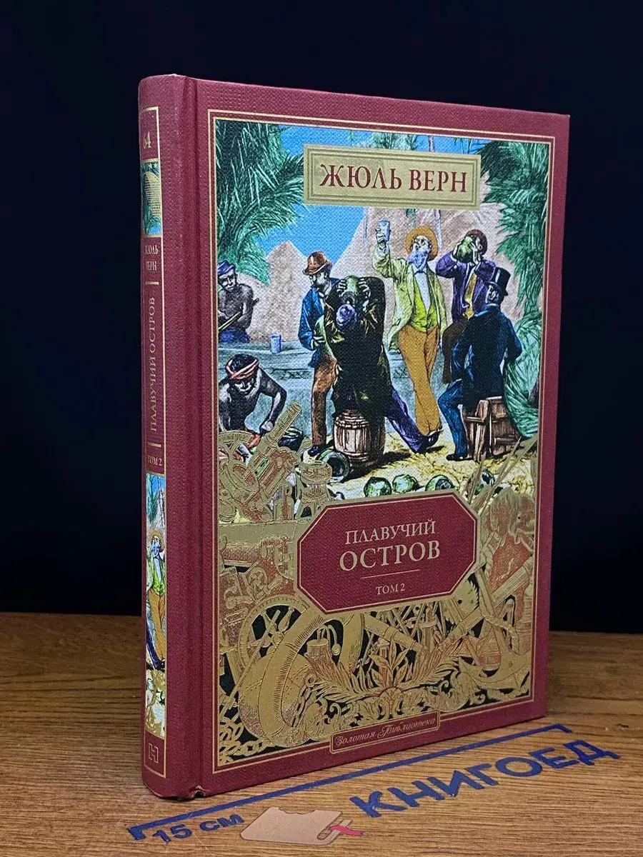 Плавучий остров. Том 2. Книга 64