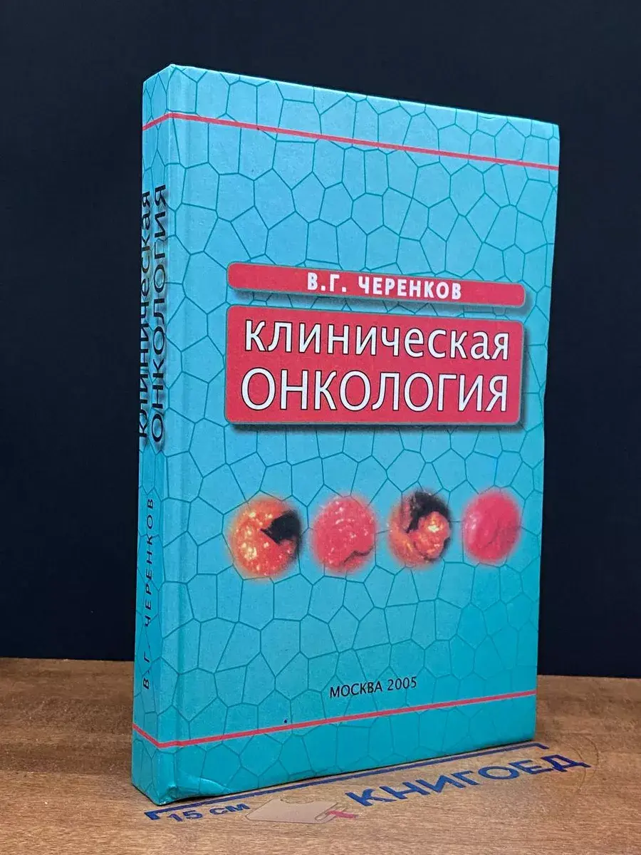 Клиническая онкология