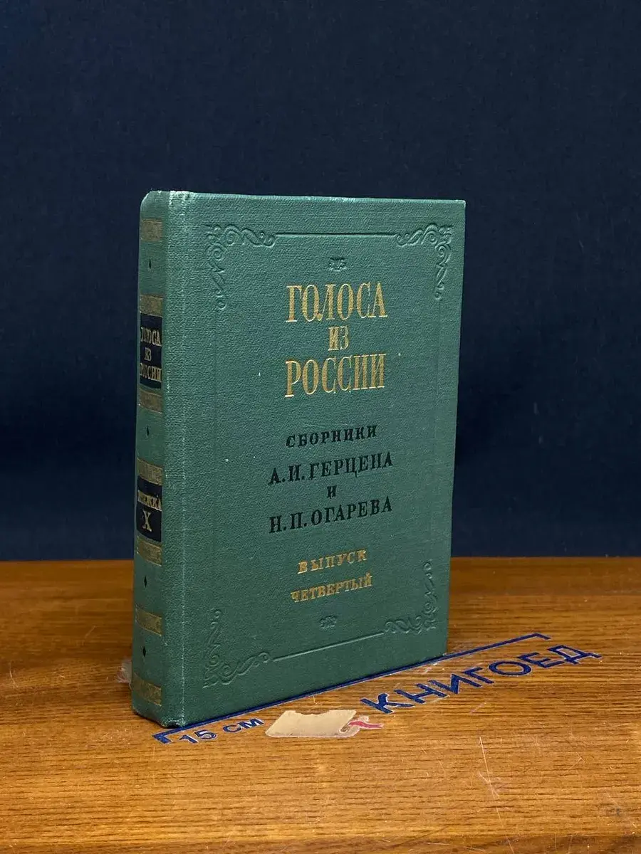 Голоса из России. Книжка 10