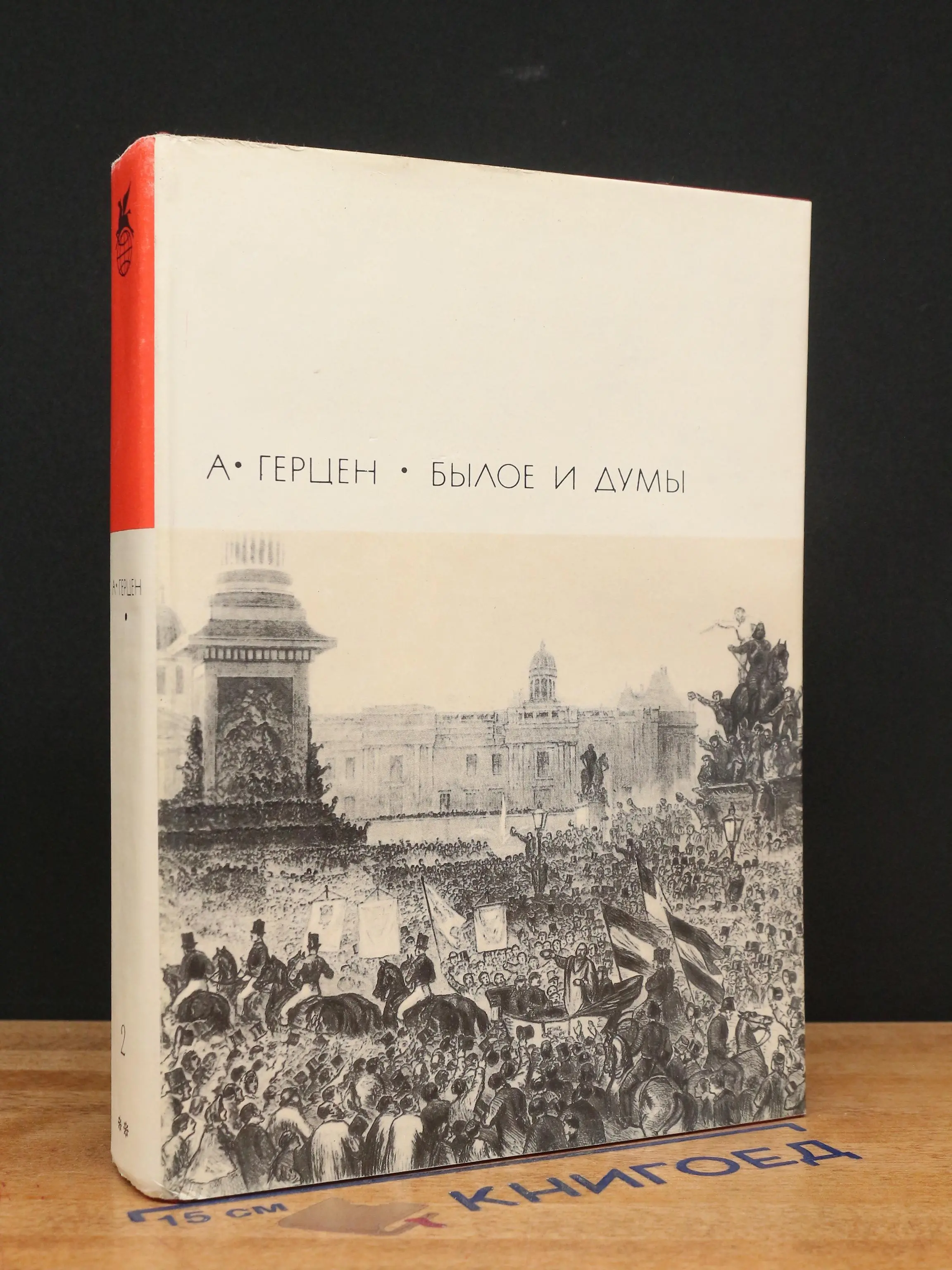 Былое и думы. Части 6 - 8