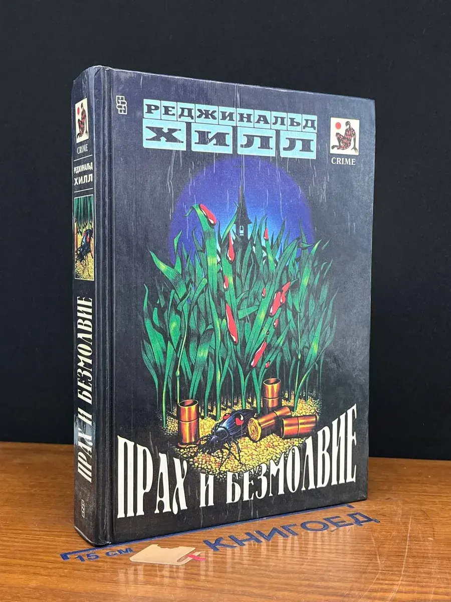 Прах и безмолвие