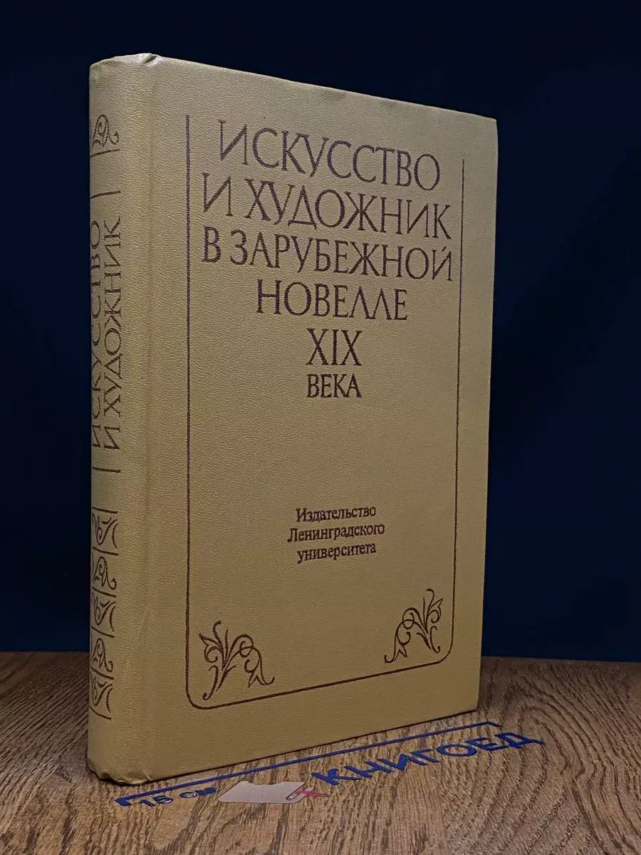 Искусство и художник в зарубежной новелле XIX века