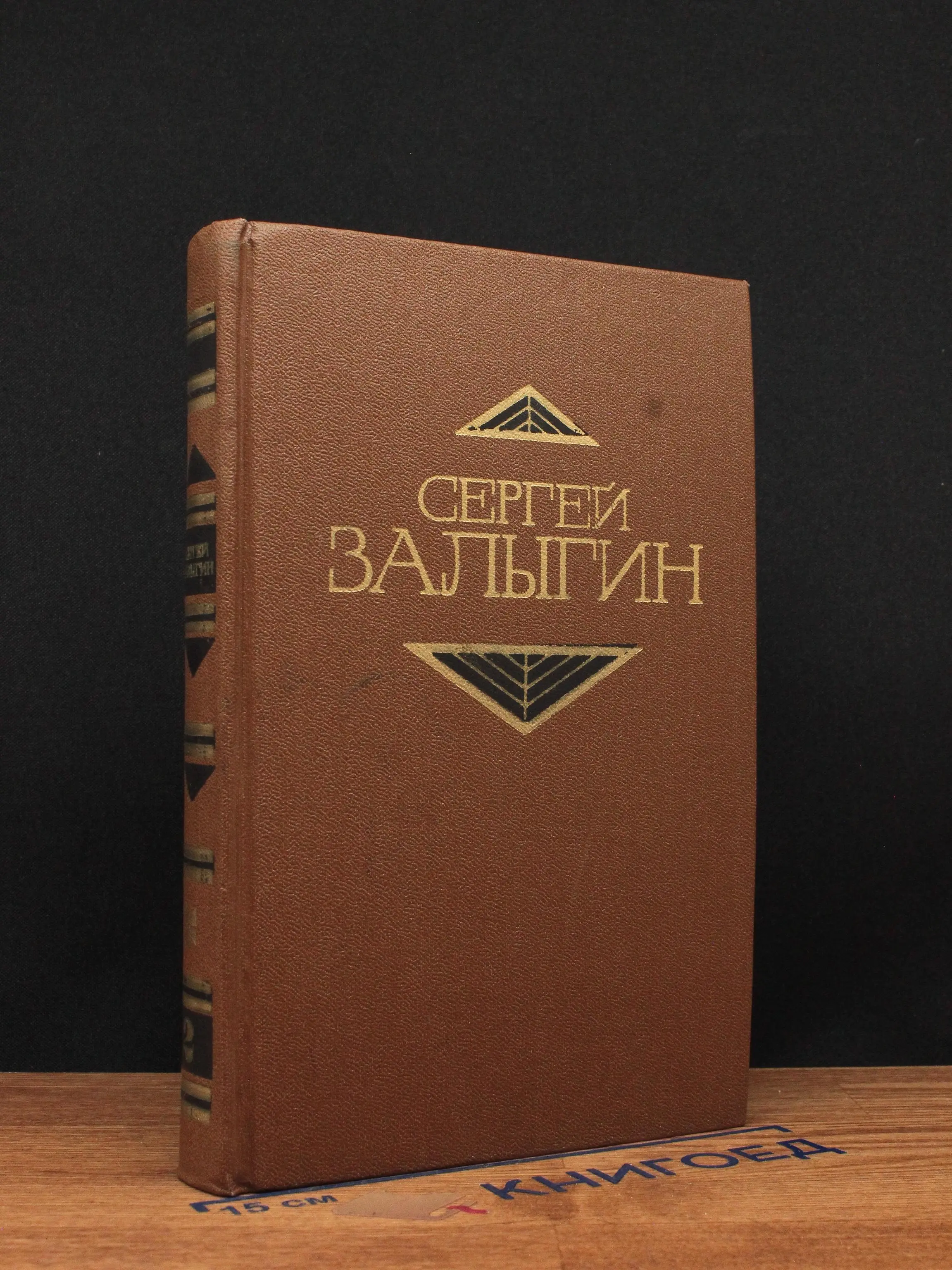 Залыгин. Собрание сочинений в 4 томах. Том 2