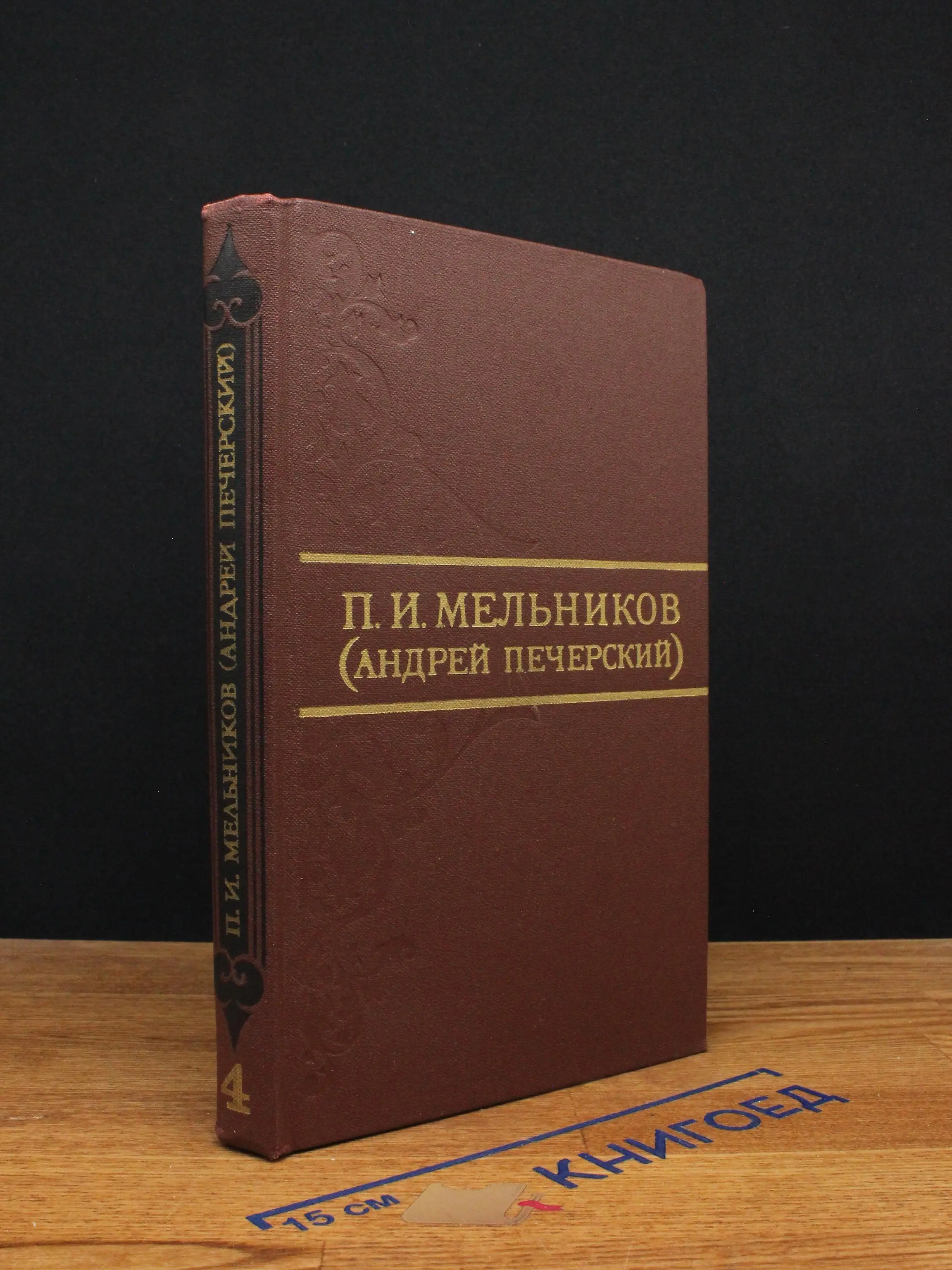 Мельников. Собрание сочинений в 8 томах. Том 4