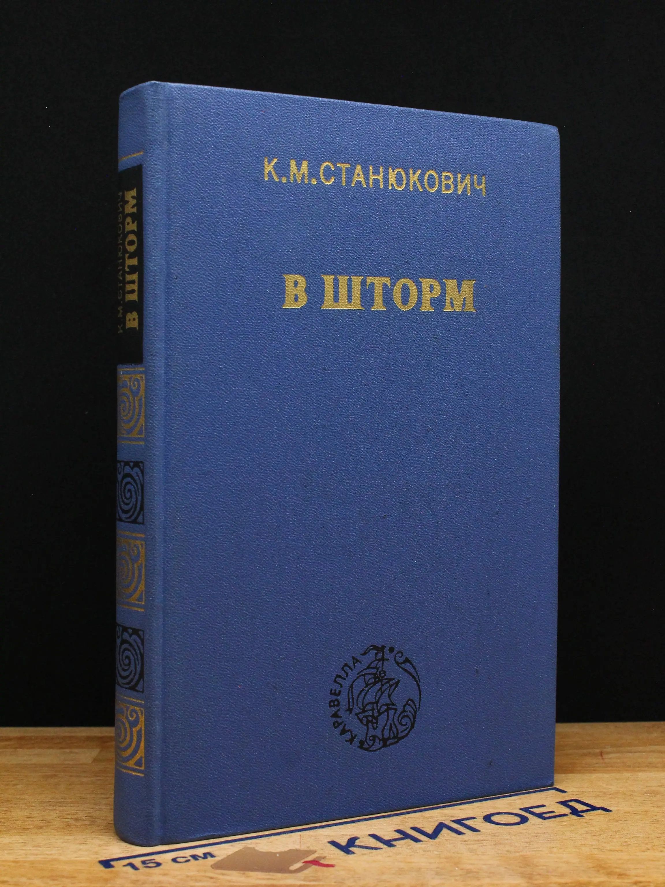 В шторм
