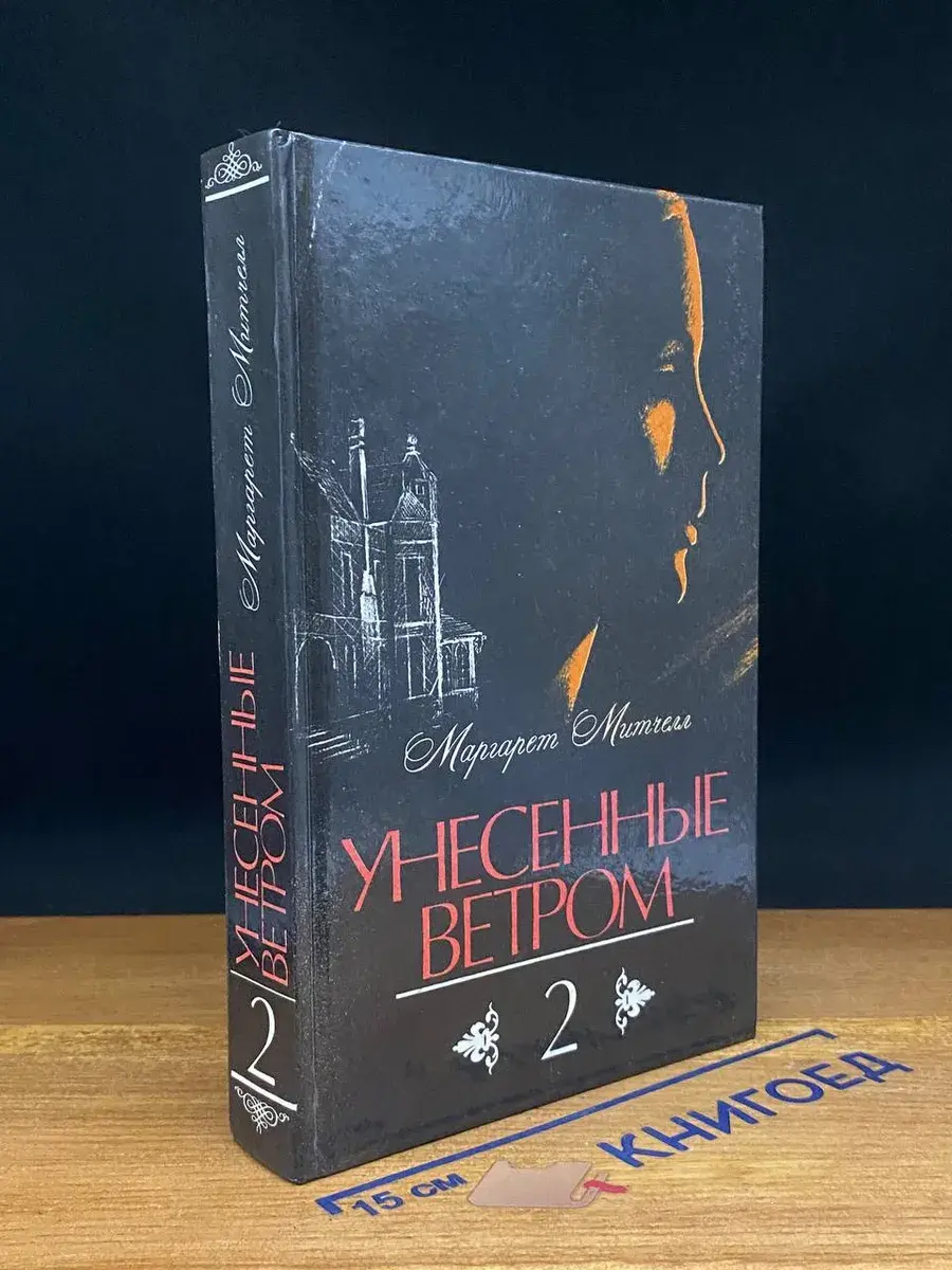 Унесенные ветром. В 2 томах. Том 2