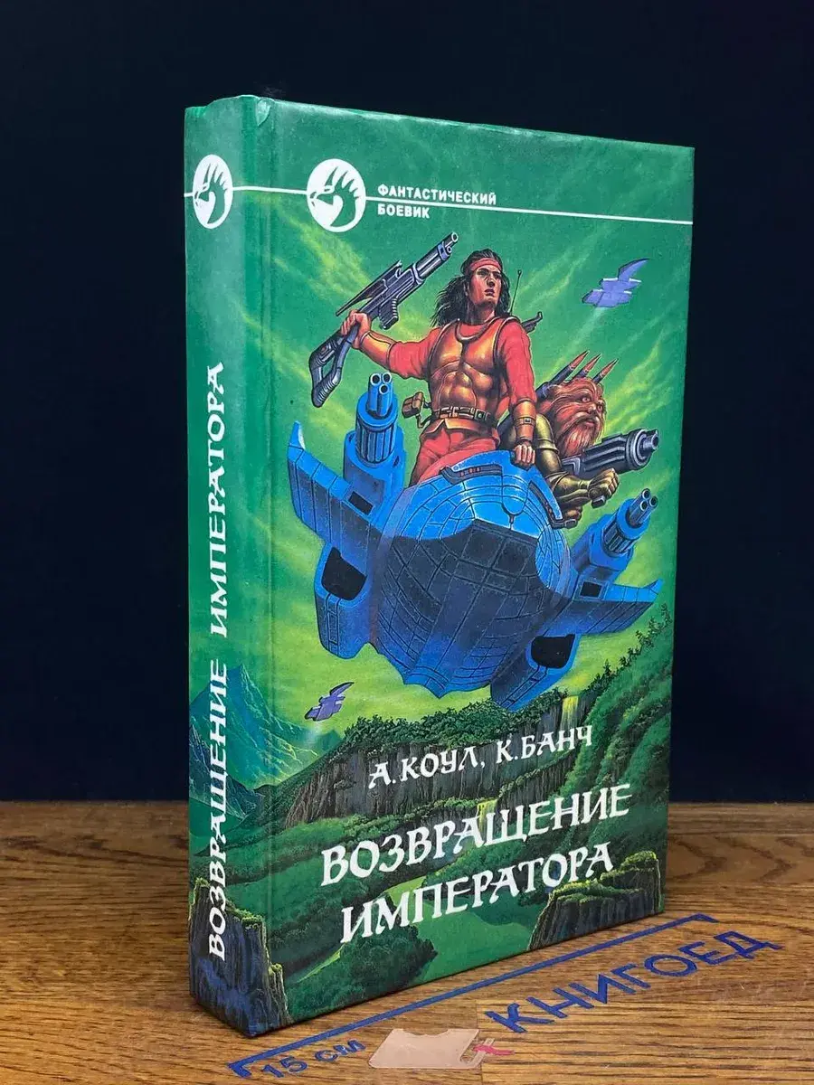 Возвращение Императора
