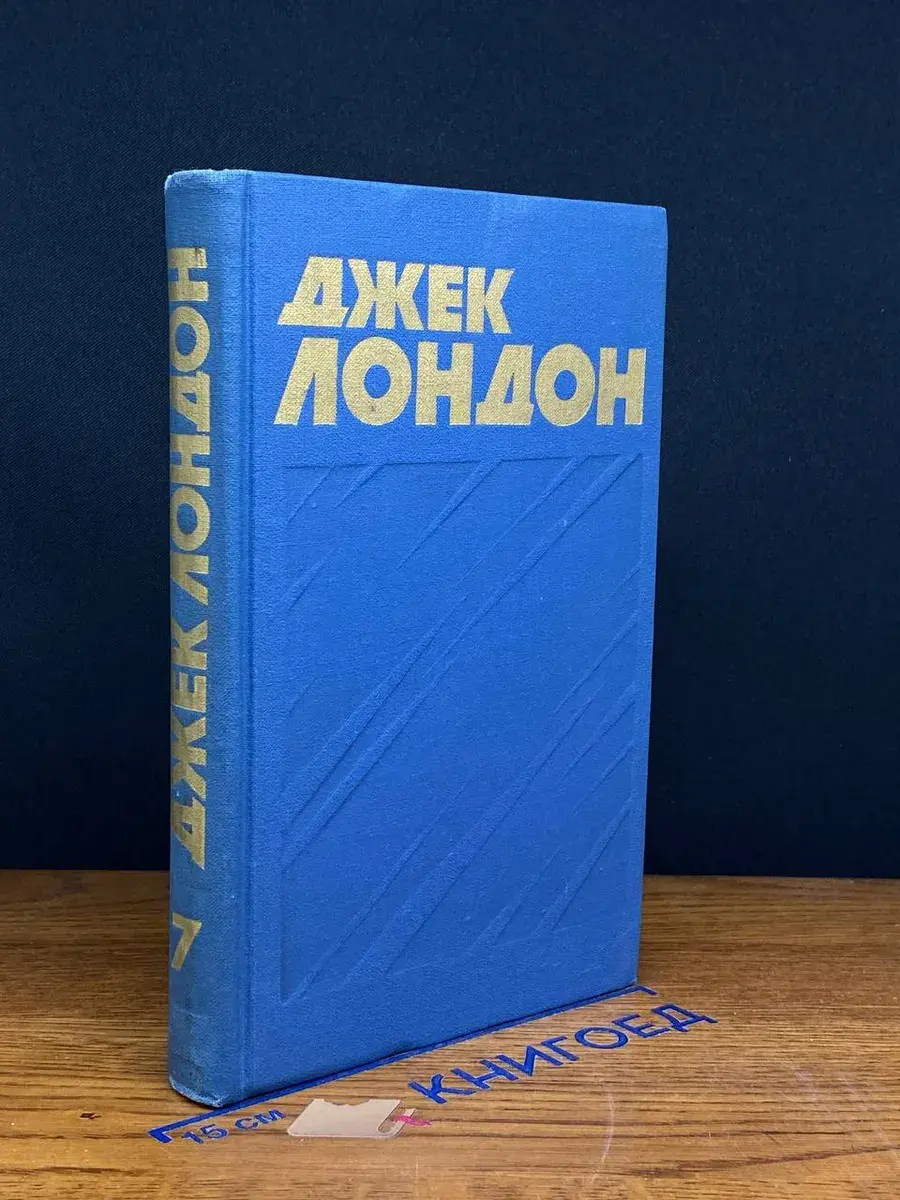 Джек Лондон. Собрание сочинений в 13 томах. Том 7