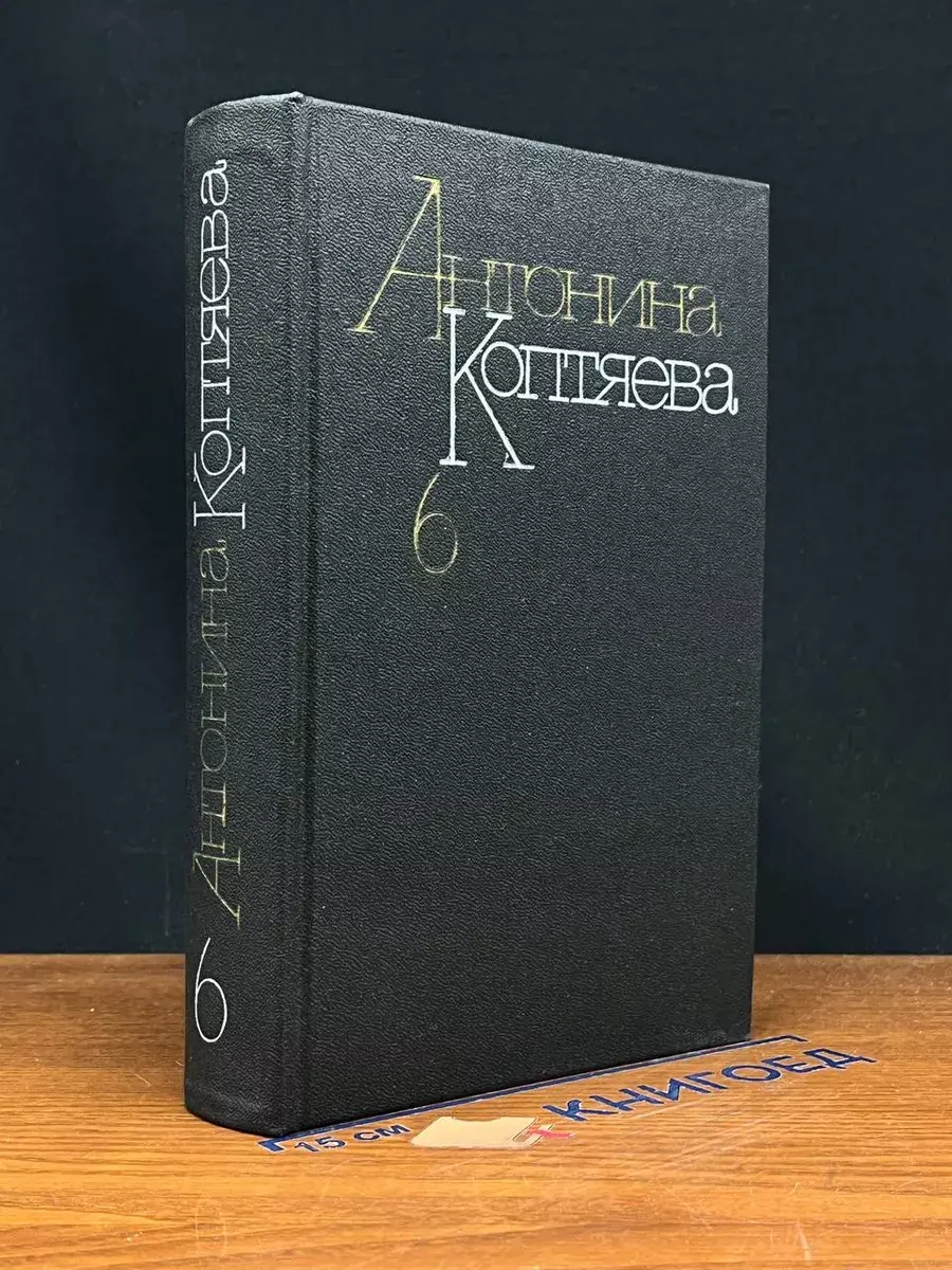 Антонина Коптяева. Собрание сочинений в 6 томах. Том 6