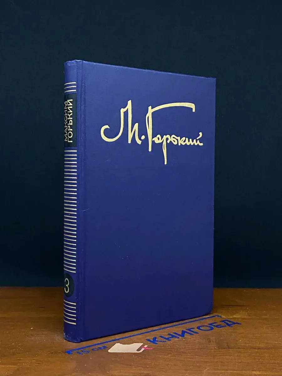М. Горький. Собрание сочинений в 8 томах. Том 3