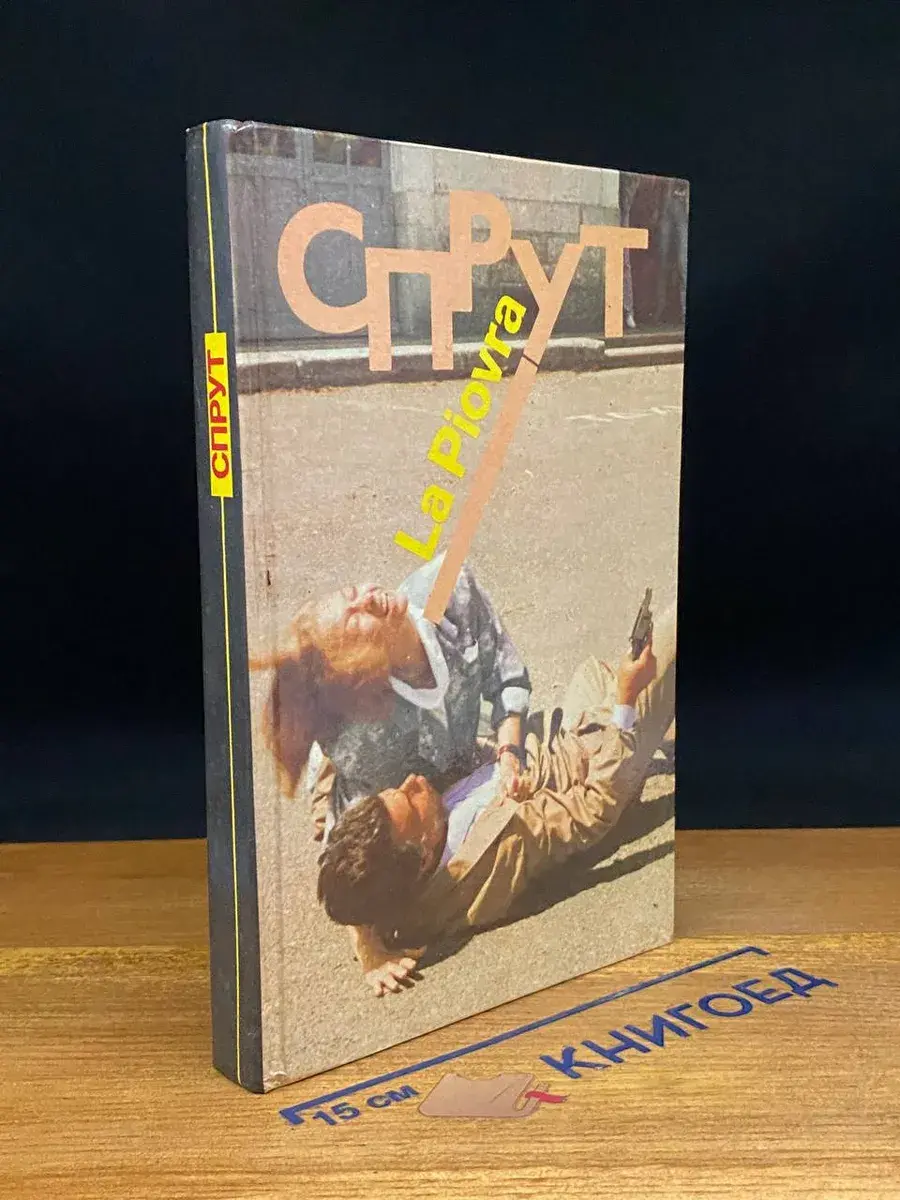 Спрут