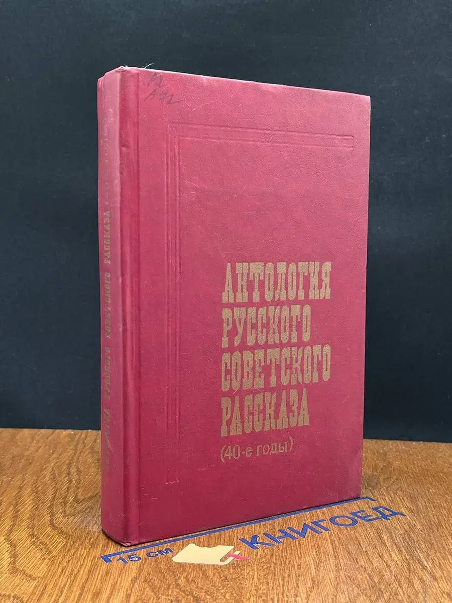 Антология русского советского рассказа (40-е годы)