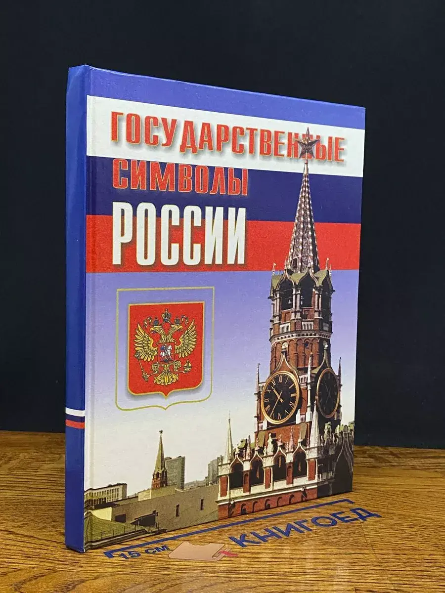 Государственные символы России