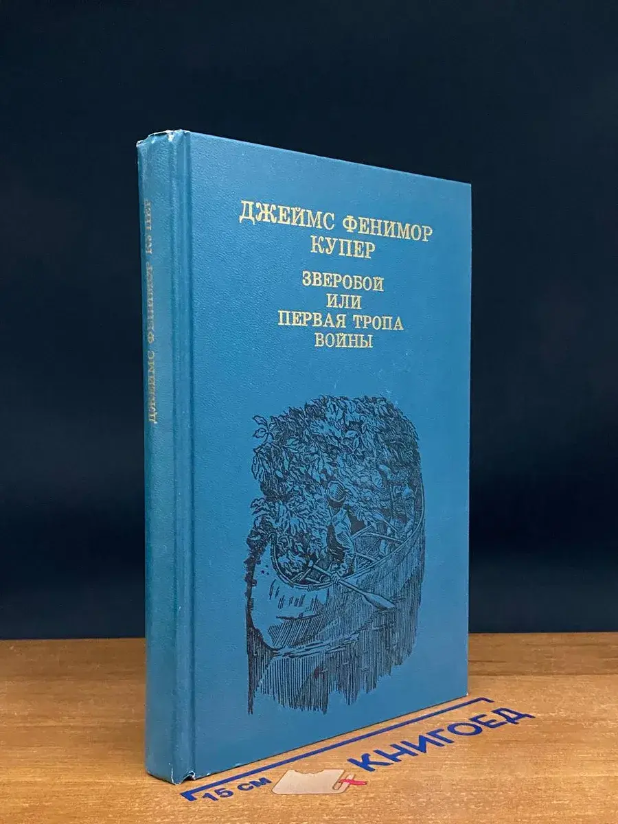 Зверобой, или Первая тропа войны