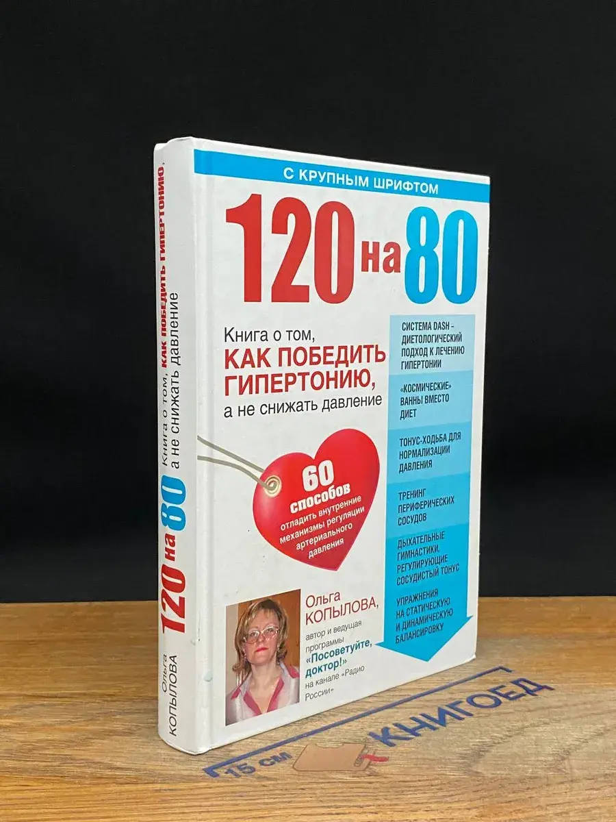 120 на 80. Книга о том, как победить гипертонию