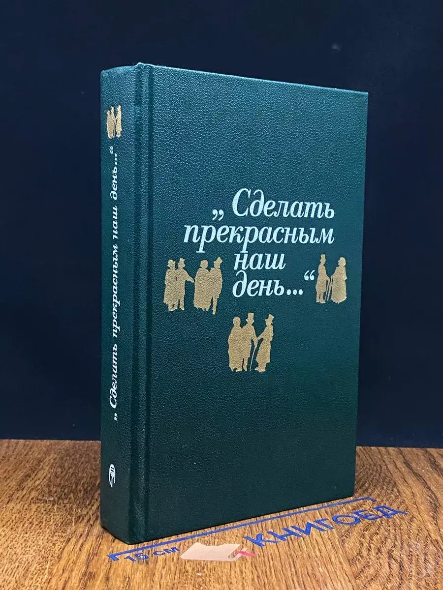 Сделать прекрасным наш день..