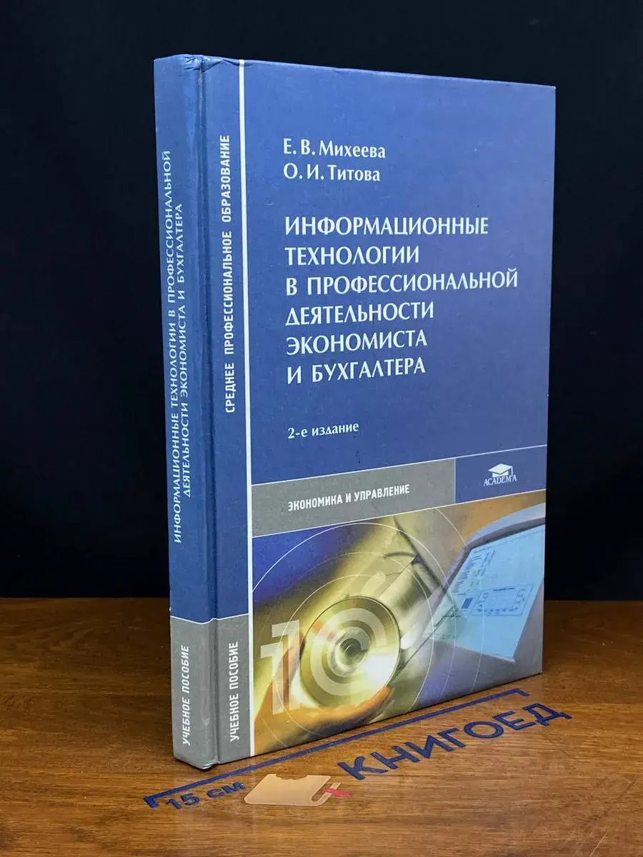 Информационные технологии в проф. деятельности экономиста