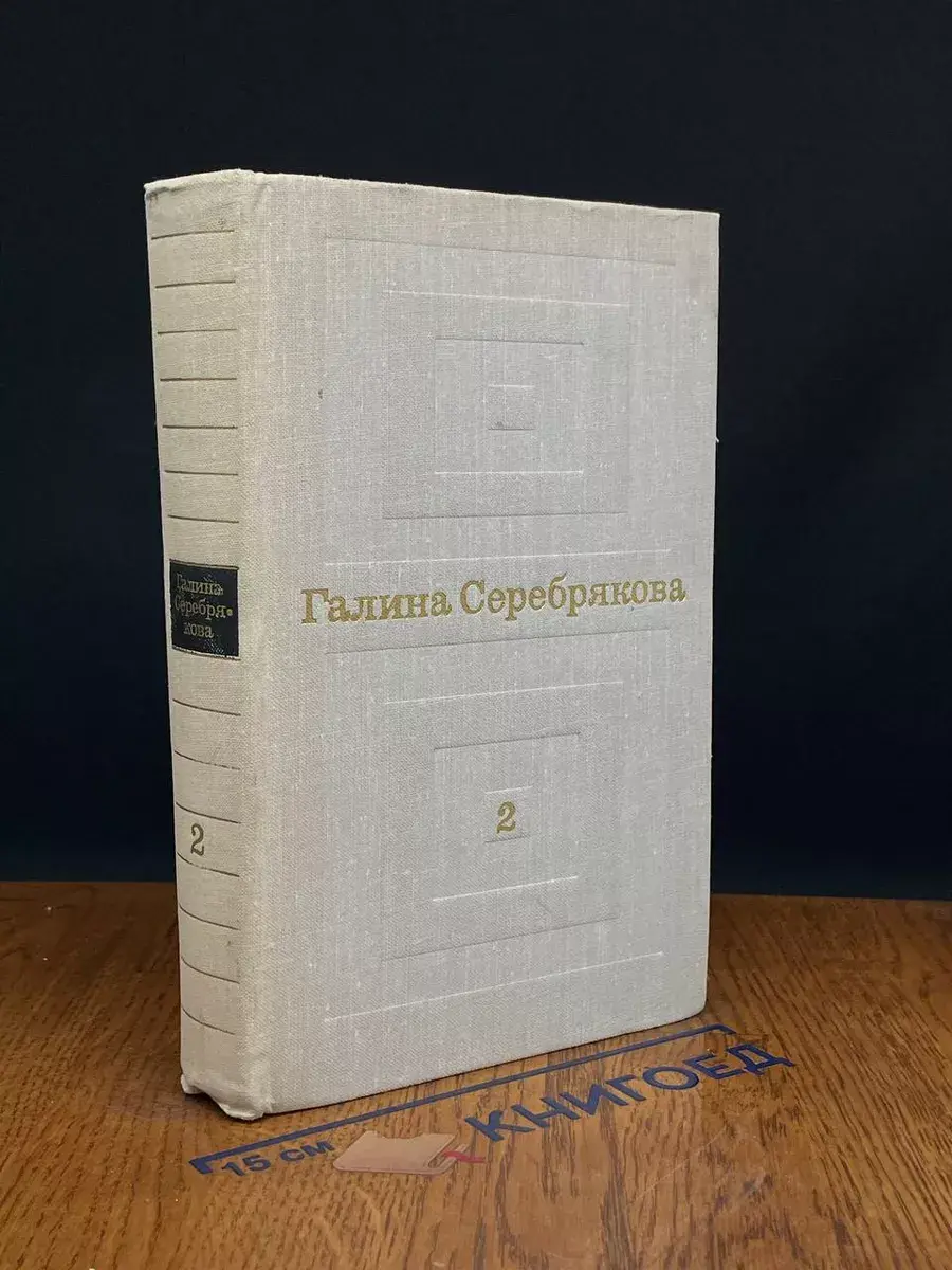 Галина Серебрякова. Том 2